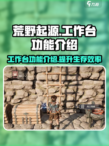 荒野起源工作台有什么用介绍截图1