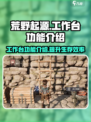 荒野起源工作台有什么用介绍
