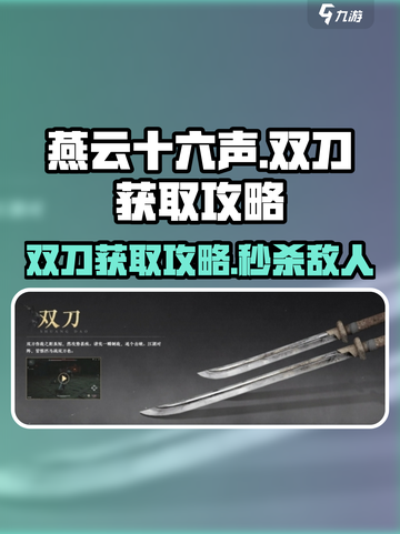 燕云十六声武器双刀获取攻略介绍截图1