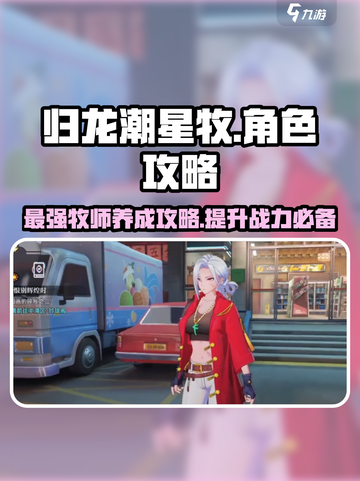 归龙潮星牧C位🔥角色攻略｜游戏必备✨截图1