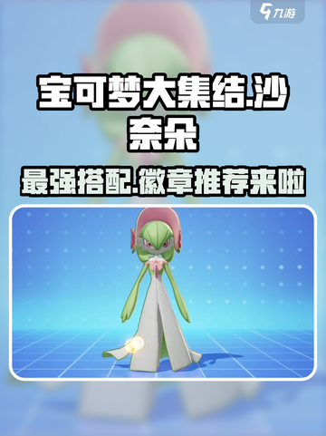 宝可梦大集结沙奈朵徽章推荐​介绍截图1