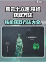 燕云十六声💥铁枪获取攻略，轻松到手🔥