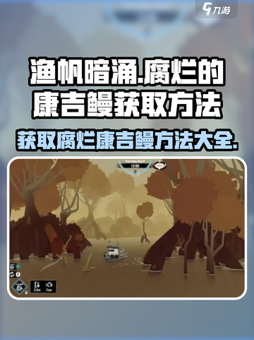 渔帆暗涌🔥掌握获取腐烂康吉鳗终极秘籍！截图1