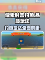 像素射击钓鱼品质🔥玩法攻略来了！
