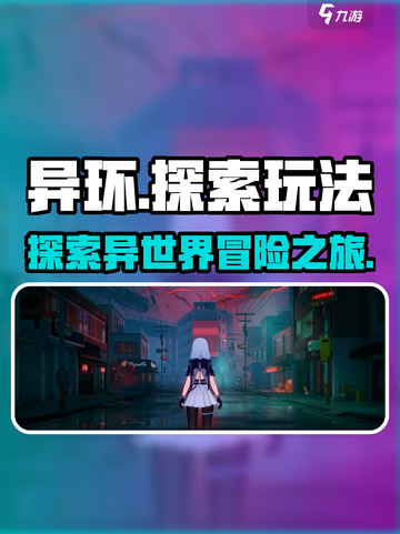 异环好玩吗介绍截图1