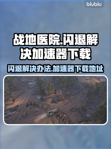 战地医院🔥闪退解决+加速器下载地址🎉截图1