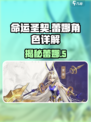 命运圣契🔥蕾娜详解，游戏党必看！🎮