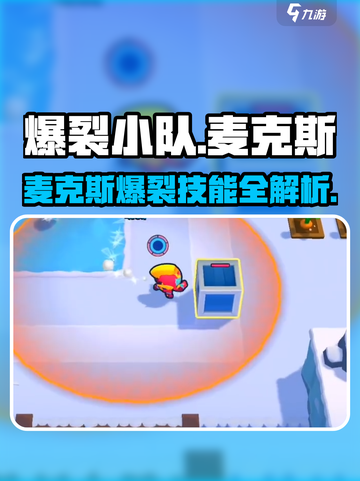 🔥爆裂小队麦克斯强度曝光！💥截图1