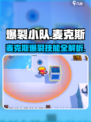 🔥爆裂小队麦克斯强度曝光！💥