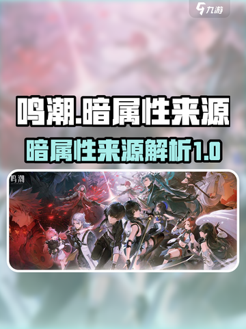 鸣潮主角暗属性怎么来的介绍截图1