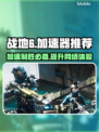 战地6加速器推荐💥哪个好用？靠谱的在这里！🎮