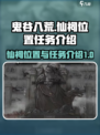 鬼谷八荒仙祠位置在哪里介绍