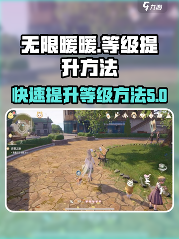 无限暖暖🔥快速提升等级秘籍💎截图1