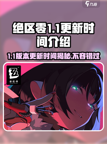 绝区零1.1更新时间⚡版本什么时候出？游戏粉丝必看！截图1