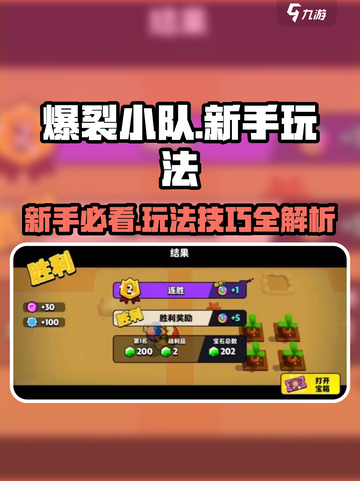 爆裂小队🔥新手必看！玩法攻略大公开🎉截图1