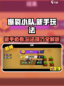 爆裂小队🔥新手必看！玩法攻略大公开🎉