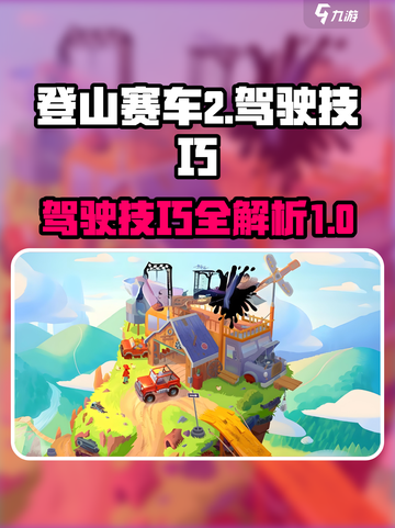 登山赛车2攻略大全介绍截图1