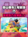 登山赛车2攻略大全介绍