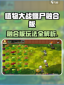 🎮植物大战僵尸融合版🔥超全攻略来袭！