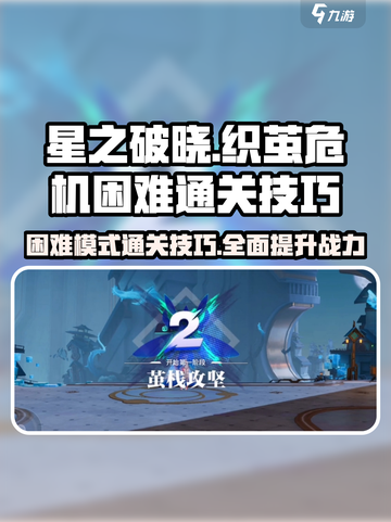 星之破晓织茧危机困难怎么过介绍截图1