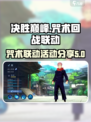 决胜巅峰咒术回战联动介绍介绍