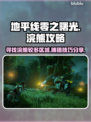 地平线零之曙光🔥浣熊捕猎秘籍🎉