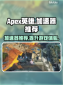 APEX英雄流畅玩✅加速器推荐🚀