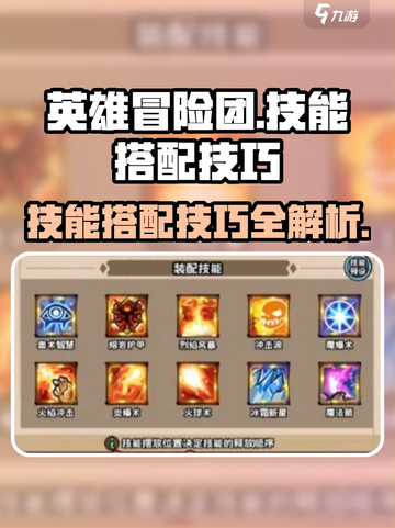英雄冒险团技能系统怎么玩介绍截图1