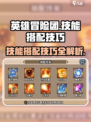 英雄冒险团技能系统怎么玩介绍