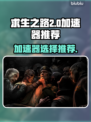 求生之路🔥加速器推荐下载链接汇总！！！