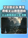 艾尔登法环黑夜君临火山跑图全攻略🔥超详细路线分享！