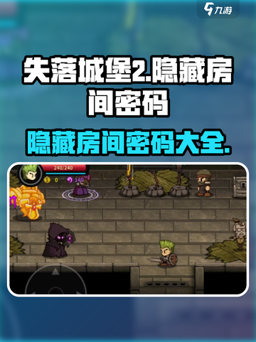 失落城堡2房间密码是什么介绍截图1