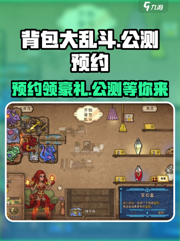 背包大乱斗公测时间介绍截图1