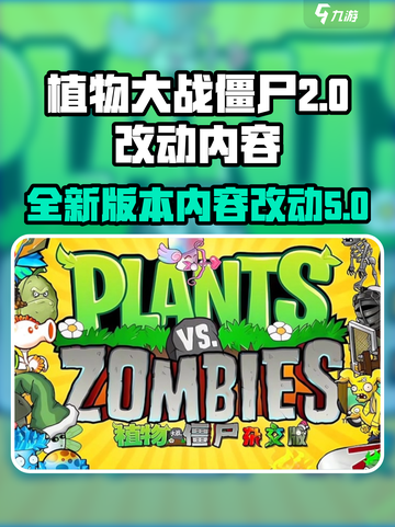 植物大战僵尸杂交版2.0改动内容介绍截图1