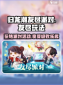 友尽派对🔥归龙潮玩攻略，玩转游戏名场面！🎮