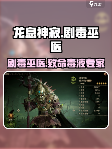 龙息神寂：剧毒巫医🔥超强英雄详细介绍！截图1