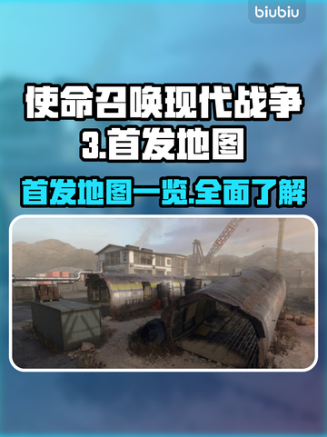 🔥使命召唤现代战争3首发地图全曝光💥截图1