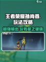 王者荣耀星之破晓孙尚香怎么玩介绍