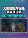 无限暖暖车站任务怎么完成介绍