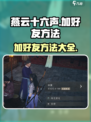 燕云十六声怎么加好友介绍