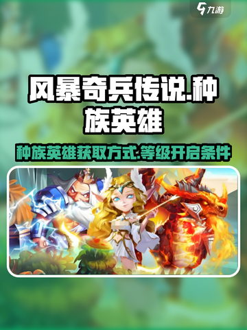 风暴奇兵传说种族英雄如何获得介绍截图1