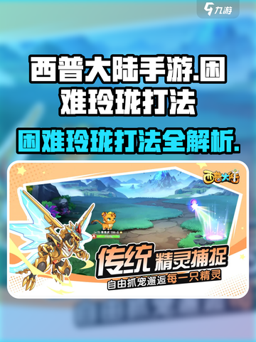 西普大陆手游困难玲珑怎么打介绍截图1