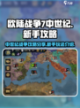 欧陆战争7中世纪攻略分享介绍