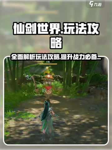 仙剑世界手游攻略详解介绍截图1