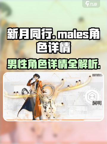 新月同行🔥男主全解析，游戏角色大曝光！🎮截图1