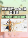 新月同行🔥男主全解析，游戏角色大曝光！🎮
