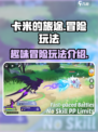 卡米的旅途玩法介绍介绍