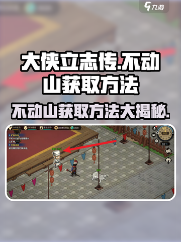 大侠立志传💎不动山获取方法超简单！快来看看如何轻松得到！截图1