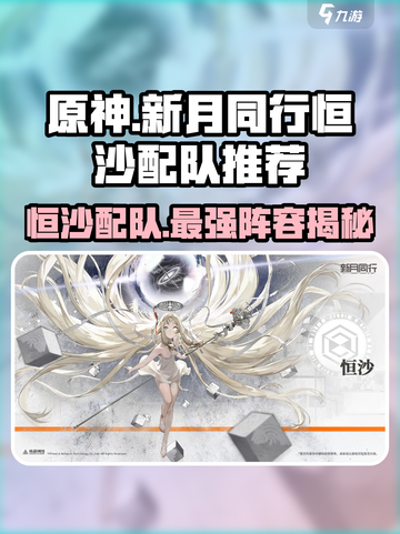 新月同行：恒沙配队🔥超强阵容推荐！游戏党必看👇截图1