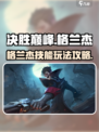 决胜巅峰格兰杰技能攻略介绍